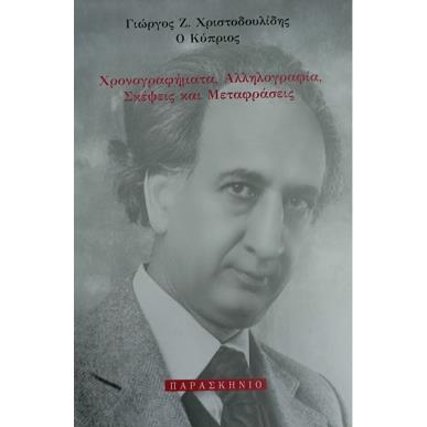 ΧΡΟΝΟΓΡΑΦΗΜΑΤΑ, ΑΛΛΗΛΟΓΡΑΦΙΑ, ΣΚΕΨΕΙΣ ΚΑΙ ΜΕΤΑΦΡΑΣΕΙΣ - εξωφυλλο