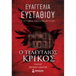 Ο ΤΕΛΕΥΤΑΊΟΣ ΚΡΊΚΟΣ