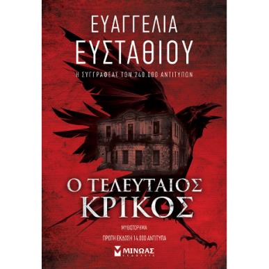 Ο ΤΕΛΕΥΤΑΊΟΣ ΚΡΊΚΟΣ - εξωφυλλο