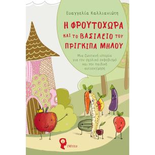 Η ΦΡΟΥΤΟΧΏΡΑ ΚΑΙ ΤΟ ΒΑΣΊΛΕΙΟ ΤΟΥ ΠΡΊΓΚΙΠΑ ΜΉΛΟΥ