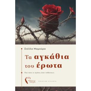 ΤΑ ΑΓΚΆΘΙΑ ΤΟΥ ΈΡΩΤΑ