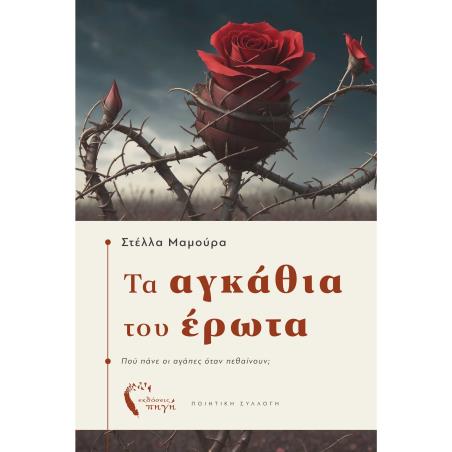 ΤΑ ΑΓΚΆΘΙΑ ΤΟΥ ΈΡΩΤΑ