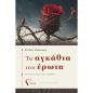 ΤΑ ΑΓΚΆΘΙΑ ΤΟΥ ΈΡΩΤΑ