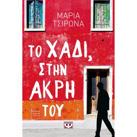ΤΟ ΧΆΔΙ, ΣΤΗΝ ΆΚΡΗ ΤΟΥ