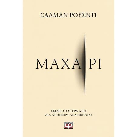 ΜΑΧΑΊΡΙ