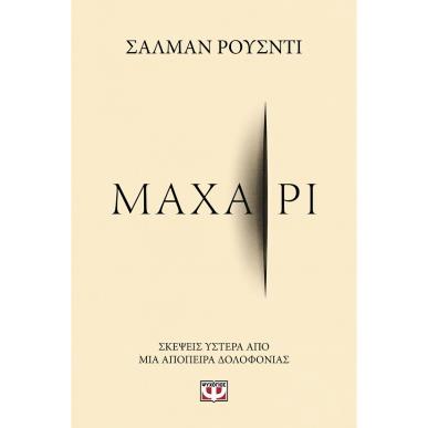 ΜΑΧΑΊΡΙ - εξωφυλλο