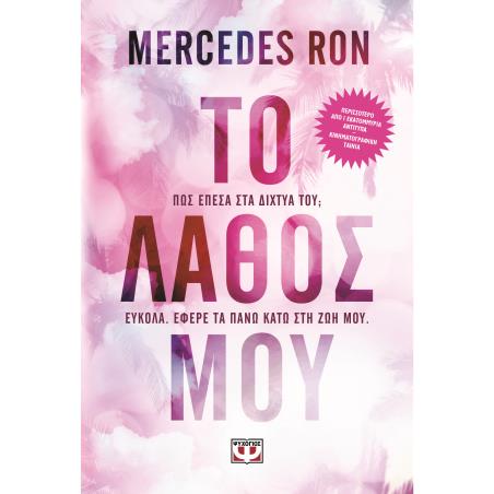 ΤΟ ΛΆΘΟΣ ΜΟΥ