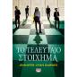 ΤΟ ΤΕΛΕΥΤΑΙΟ ΣΤΟΙΧΗΜΑ