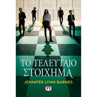ΤΟ ΤΕΛΕΥΤΑΙΟ ΣΤΟΙΧΗΜΑ - εξωφυλλο