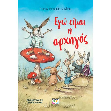 ΕΓΏ ΕΊΜΑΙ Η ΑΡΧΗΓΌΣ