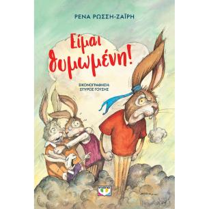 ΕΙΜΑΙ ΘΥΜΩΜΕΝΗ! (ΝΕΑ ΕΚΔΟΣΗ) 2Η ΕΚΔΟΣΗ
