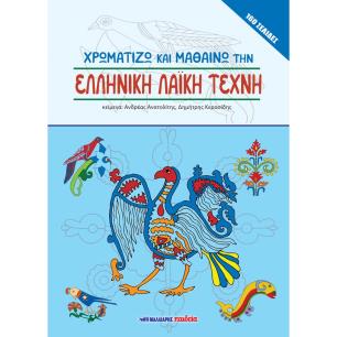 ΧΡΩΜΑΤΙΖΩ ΚΑΙ ΜΑΘΑΙΝΩ ΤΗΝ ΕΛΛΗΝΙΚΗ ΛΑΪΚΗ ΤΕΧΝΗ