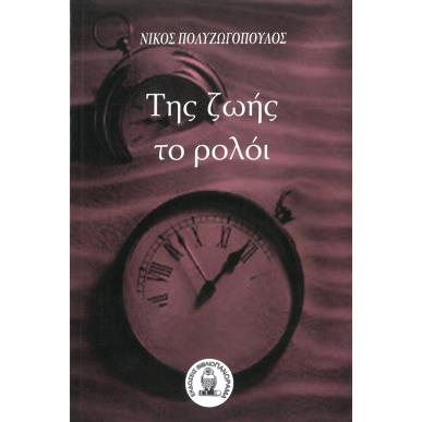 ΤΗΣ ΖΩΗΣ ΤΟ ΡΟΛΟΙ - εξωφυλλο