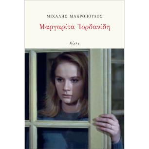 ΜΑΡΓΑΡΙΤΑ ΙΟΡΔΑΝΙΔΗ