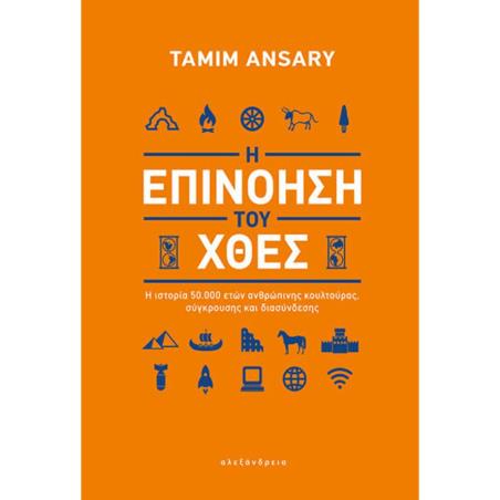 Η ΕΠΙΝΟΗΣΗ ΤΟΥ ΧΘΕΣ - Η ΙΣΤΟΡΙΑ 50.000 ΕΤΩΝ ΑΝΘΡΩΠΙΝΗΣ ΚΟΥΛΤΟΥΡΑΣ, ΣΥΓΚΡΟΥΣΗΣ ΚΑΙ ΔΙΑΣΥΝΔΕΣΗΣ