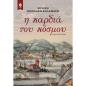 Η ΚΑΡΔΙΆ ΤΟΥ ΚΌΣΜΟΥ