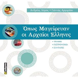 ΟΠΩΣ ΜΑΓΕΙΡΕΥΑΝ ΟΙ ΑΡΧΑΙΟΙ ΕΛΛΗΝΕΣ ΤΡΟΦΕΣ. ΓΑΣΤΡΟΝΟΜΙΑ. ΣΥΝΤΑΓΕΣ
