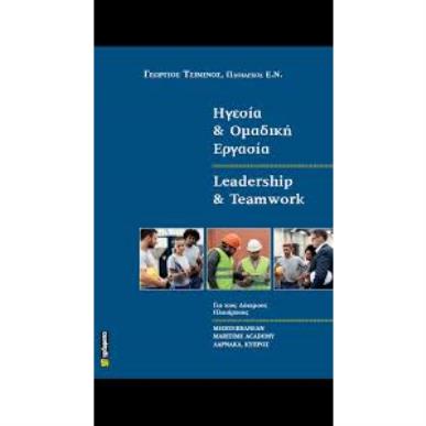 ΗΓΕΣΙΑ ΚΑΙ ΟΜΑΔΙΚΗ ΕΡΓΑΣΙΑ LEADERSHIP AND TEAMWORK - εξωφυλλο