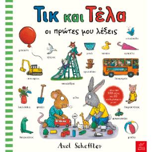 ΤΙΚ ΚΑΙ ΤΈΛΑ: OΙ ΠΡΏΤΕΣ ΜΟΥ ΛΈΞΕΙΣ