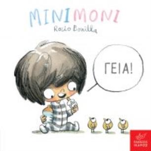 ΜΙΝΙΜΌΝΙ: ΓΕΙΑ!