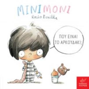 ΜΙΝΙΜΌΝΙ: ΠΟΎ ΕΊΝΑΙ ΤΟ ΑΡΚΟΥΔΆΚΙ