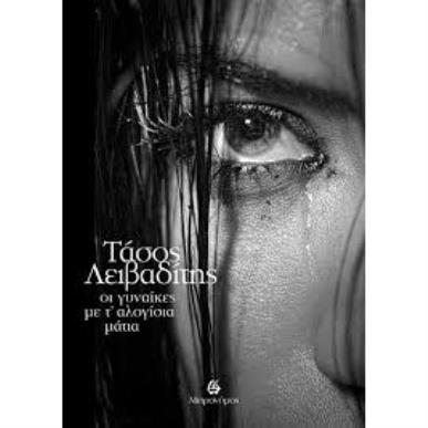 ΓΥΝΑΙΚΕΣ ΜΕ ΤΑΛΟΓΙΣΙΑ ΜΑΤΙΑ - εξωφυλλο