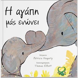 Η ΑΓΑΠΗ ΜΑΣ ΕΝΩΝΕΙ