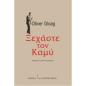 ΞΕΧΑΣΤΕ ΤΟΝ ΚΑΜΥ