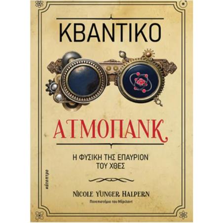 ΚΒΑΝΤΙΚΟ ΑΤΜΟΠΑΝΚ