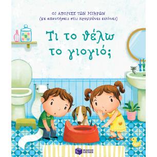 ΟΙ ΑΠΟΡΙΕΣ ΤΩΝ ΜΙΚΡΩΝ: ΤΙ ΤΟ ΘΕΛΩ ΤΟ ΓΙΟΓΙΟ