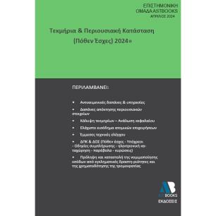 ΤΕΚΜΗΡΙΑ   ΠΕΡΙΟΥΣΙΑΚΗ ΚΑΤΑΣΤΑΣΗ (ΠΟΘΕΝ ΕΣΧΕΣ) 2024