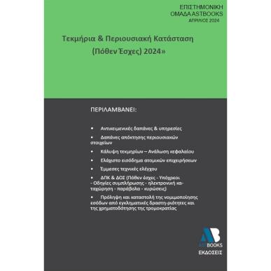 ΤΕΚΜΗΡΙΑ   ΠΕΡΙΟΥΣΙΑΚΗ ΚΑΤΑΣΤΑΣΗ (ΠΟΘΕΝ ΕΣΧΕΣ) 2024 - εξωφυλλο