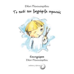 ΤΟ ΠΑΙΔΙ ΠΟΥ ΖΩΓΡΑΦΙΖΕ ΟΥΡΑΝΟΥΣ