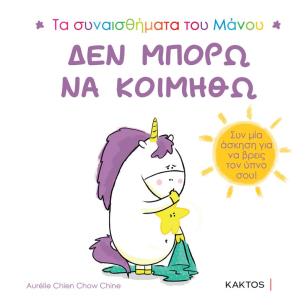 ΔΕΝ ΜΠΟΡΩ ΝΑ ΚΟΙΜΗΘΩ