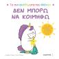 ΔΕΝ ΜΠΟΡΩ ΝΑ ΚΟΙΜΗΘΩ