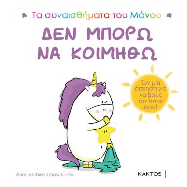ΔΕΝ ΜΠΟΡΩ ΝΑ ΚΟΙΜΗΘΩ - εξωφυλλο