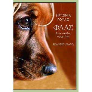 ΦΛΑΣ ΕΝΑΣ ΣΚΥΛΟΣ ΑΦΗΓΕΙΤΑΙ(ΣΚΛΗΡΟΔΕΤΗ ΕΚΔΟΣΗ)