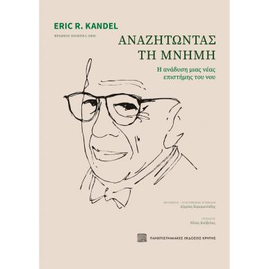 ΑΝΑΖΗΤΏΝΤΑΣ ΤΗ ΜΝΉΜΗ - εξωφυλλο