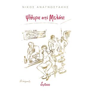 ΨΊΘΥΡΟΙ ΑΠΌ ΜΕΛΆΝΙ