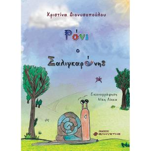 ΡΟΝΙ Ο ΣΑΛΙΓΚΑΡΟΝΗΣ