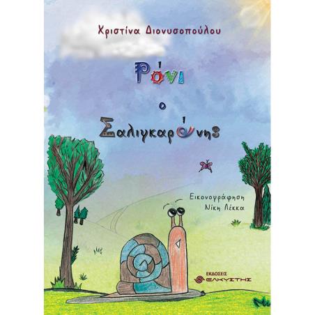 ΡΟΝΙ Ο ΣΑΛΙΓΚΑΡΟΝΗΣ