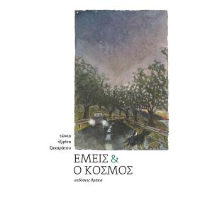 ΕΜΕΙΣ ΚΑΙ Ο ΚΟΣΜΟΣ