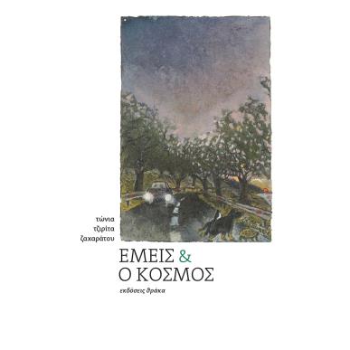 ΕΜΕΙΣ ΚΑΙ Ο ΚΟΣΜΟΣ - εξωφυλλο