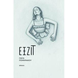 ΕΞΖΙΤ