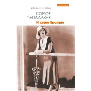 Η ΚΥΡΙΑ ΕΡΑΣΜΙΑ