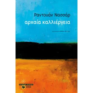 ΑΡΧΑΊΑ ΚΑΛΛΙΈΡΓΕΙΑ