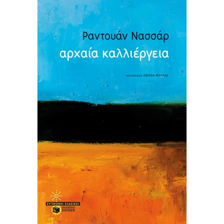 ΑΡΧΑΊΑ ΚΑΛΛΙΈΡΓΕΙΑ