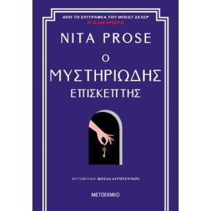 Ο ΜΥΣΤΗΡΙΩΔΗΣ ΕΠΙΣΚΕΠΤΗΣ