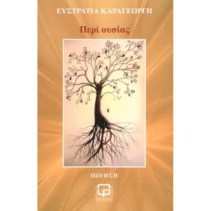 ΠΕΡΙ ΟΥΣΙΑΣ