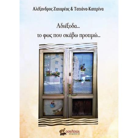 ΑΔΙΕΞΟΔΑ… ΤΟ ΦΩΣ ΠΟΥ ΣΚΑΒΩ ΠΡΟΤΙΜΩ…